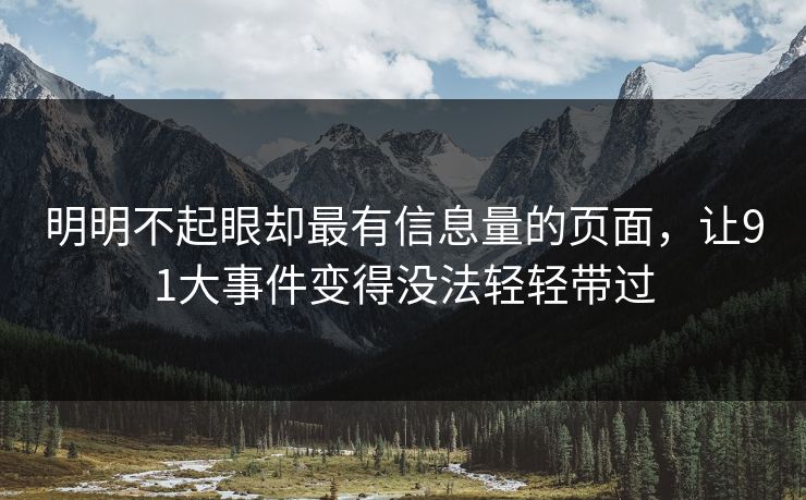 明明不起眼却最有信息量的页面，让91大事件变得没法轻轻带过